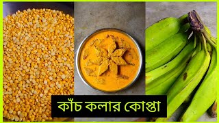 kanchkolar Kofta  কাঁচকলার কোপ্তা  veg recipe  Bengali ranna  village food  village recipe [upl. by Mancino]