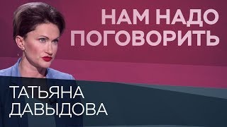 Как укрепить уверенность в себе  Нам надо поговорить с Татьяной Давыдовой [upl. by Enitsud]