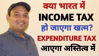 क्या INCOME TAX खत्म हो जाएगा बजट 2022 से  EXPENDITURE TAX  INCOME TAX WILL ABOLISH [upl. by Phelgen]