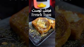 احلى فرنش توست 🍞🔥 French Toast المكونات بالتعليقات The Ingredients in comments فرنشتوست [upl. by Eidnalem]