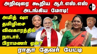 அறிவுரை கூறிய ஆர்எஸ்எஸ் அடங்கிய மோடி அமித் ஷா தமிழிசை விவகாரத்தில் நாடார் பிராமணர் ஏன் [upl. by Aidnyl]