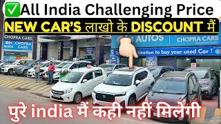 New Car’s पर लाखों की छूटl Second hand cars in chandigarh l Car Bazar  used car [upl. by Niamart]