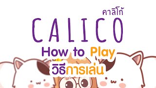 BGN บอร์ดเกมไนท์ CALICO  How to Play [upl. by Nett111]