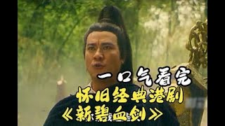 小时候看这片被李美凤迷的七荤八素的，1993年《新碧血剑》 电视剧 电视剧全集 电视剧推荐 电视剧剪辑 新碧血剑 [upl. by Ennovi503]