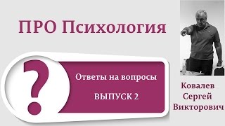 ПроПсихология Ответы на вопросы выпуск второй [upl. by Etty]