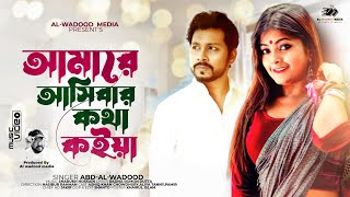 Amare Ashibar Kotha  আমারে আসিবার কথা কইয়া  AbdAlWadood  Sharukh Hossain  Bangla new Song 2023 [upl. by Nnylamme206]