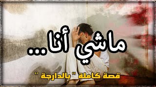 بين الحلم والحقيقة  ماعرفتش شنو وقع تا لقيت راسي قصة كاملة بالدارجة [upl. by Bay]