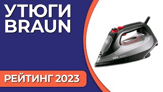 ТОП—7 Лучшие утюги Braun Рейтинг 2023 года [upl. by Eliak620]