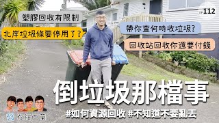 教你倒垃圾與做資源回收  紐西蘭生活大小事 資源回收 倒垃圾 不要亂丟 [upl. by Zosima]