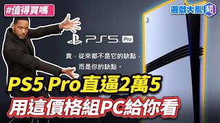 PS5 Pro成「史上第一款定價破2萬台幣」的主機！是為了救《星鳴特攻》的虧損？PS5 Pro的售價可以組怎樣的PC？大亂鬥直接開單組給你看 遊戲大亂鬥 ps5pro ps5 pc 索尼 [upl. by Aztiram151]