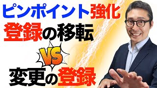 【ピンポイント強化：登録の移転と変更の登録】宅建不合格者が間違えるこの２つの手続きに関する重要過去問を連続で出題＆解説講義。クイズ周辺知識にアタック。 [upl. by Sonaj]