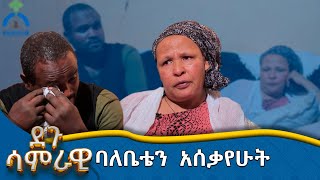 MK TV  ደጉ ሳምራዊ  ንብረታችንን ሸጠን ጨርሰናል [upl. by Ameehsat]