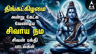 Monday Sivan Bakthi Songs  Powerful Sivaya Nama Sivan Tamil Devotional Song  Pradosam [upl. by Jelle]