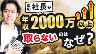 なぜ年収2000万円以上給料を取らない社長が多いのか？【法人成り後の役員報酬と節税】 [upl. by Ahsined]