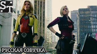 Ханна Хартelectra woman amp dyna girl русский трейлер VO Serious Translation exclusive [upl. by Eleph]