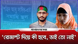 ‘রেজাল্ট দিয়ে কী হবে ভাই তো নাই’  Abu Sayed  আবু সাঈদ  Rangpur  রংপুর  Bangladesher Khabor [upl. by Hyacinthia]