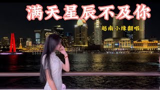 《满天星辰不及你》越南小缘翻唱｜余生的光阴牵着你的手前行！ 上热门 越南女孩 唱歌 [upl. by Alleras]