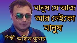 মানুষ যে আজ আর নেইকো মানুষ  কুমার শানু  বলিদান  Manush je aj ar neiko manush Kumar Sanu Bolidan [upl. by Annazor333]