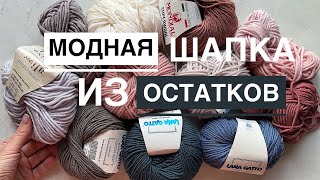 Вяжем модную шапку из остатков пряжи Подробный мастеркласс [upl. by Enicul]