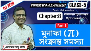 মুনাফা π সংক্রান্ত সমস্যা । Optimization । Chapter8। Class5। Pt 1। Hon 1st year NUDU7C [upl. by Hughmanick]