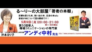 第50回【職場コミュニケーションの専門家】の アンディ 中村先生 [upl. by Nerol969]