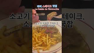 스테이크는 등심만 맛있을까 Le Relais de lEntrecôte 파리 스테이크 맛집 [upl. by Rauscher]