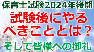 保育士試験の後にやるべきこと！半年間ありがとうございました！（2024年後期 [upl. by Vivian849]