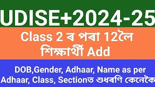 Class 2 ৰ পৰা 12লৈ শিক্ষাৰ্থী Add DOB Gender Adhaar Name as per Adhaar Class Sectionত শুধৰণি কেনেকৈ [upl. by Halika]