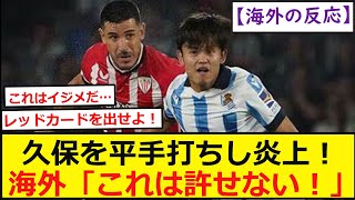 【海外の反応】久保を平手打ちし炎上！海外「これは許せない！」レアル・ソシエダに所属する久保建英はアスレティック・ビルバオのユーリ・ベルチチェに平手打ちをされ海外で炎上しました！反応集！【ネットの反応】 [upl. by Itsur]