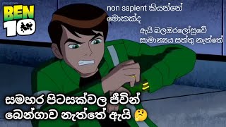 බෙන්ගේ බලඔරලෝසුවේ සමහර පිටසක්වල ජීවින් නැති වෙන්න හේතු මොනවද 🤔  ben 10 sinhala cartoon  බෙන් 10 [upl. by Enida]