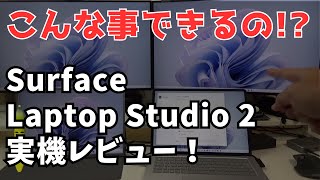 【最強Surface】Surface Laptop Studio 2 実機レビュー！【但し価格が…】 [upl. by Pembroke]