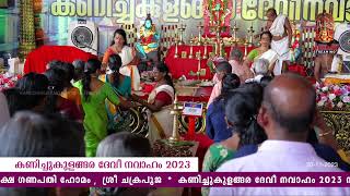 Kanichukulangara Devi Temple official Live Stream 20112023 [upl. by Oiciruam]