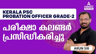 Probation Officer Grade 2 PSC  പരീക്ഷാ കലണ്ടർ പ്രസിദ്ധീകരിച്ചു [upl. by Siloam676]