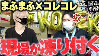 【まふまふvsコレコレ】※放送事故※ついに実現したまふまふとの歴史的コラボコレコレが悲惨な目にあってしまいブチギレ [upl. by Laurinda]