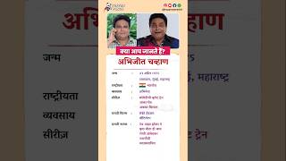 अभिजीत चव्हाण बायोग्राफी  Abhijeet Chavan biography in Hindi biography viral shorts abhijit [upl. by Eidnarb]