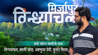 Vindhyachal Mirzapur Uttar Pradesh history documentary  all tourist places  विन्ध्याचल मिर्जापुर [upl. by Putscher]