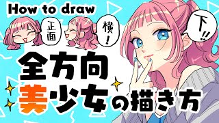 【初心者向け】全方向美少女の描き方！どこからみてもいい女！ [upl. by Nwad]