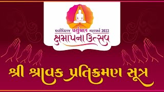 Shravak Pratikraman Aradhana  Paryushan Mahaparva 2022  24 Aug 22 [upl. by Nashbar743]