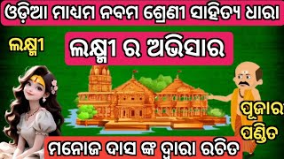 ଲକ୍ଷ୍ମୀର ଅଭିସାର ନବମ ଶ୍ରେଣୀ ଗଳ୍ପ Manoj Das  laxmira abhisara 9th classlaxmi ra abhisara class 9 [upl. by Burchett]