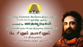 இடரினும் தளரினும்  திருஞானசம்பந்தர் பாடல்கள்  வாதவூரடிகள்  பக்தி டிவி [upl. by Tarah]