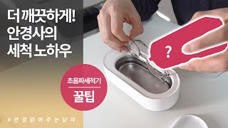 안경사가 알려주는 샤오미 초음파세척기 Eraclean 사용 꿀팁 이것으로 더욱 강력하게 세척하세요 [upl. by Llerred]