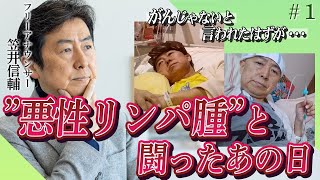 がんだと信じたくなかった…あの時が本当の「闘病」だと感じた悪性リンパ腫との闘い1 [upl. by Negaem]