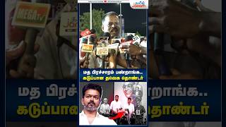 மத பிரச்சாரம் பண்றாங்க thalapathyvijay ambedkarbookrelease tvk thirumavalavan tvkvijay [upl. by Scoville434]