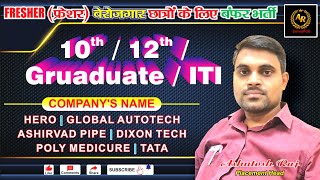 Fresher बेरोजगार छात्रों के रोजगार का सुनहरा मौका  10th12thGraduationITIDiploma सबके लिए नौकरी [upl. by Carnahan]