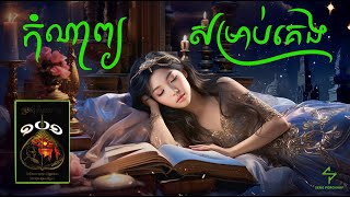 ប្រជុំកំណាព្យ១០១  AudiobookFull   កំណាព្យសម្រាប់គេង  Khmer Poem [upl. by Aerdnahs184]