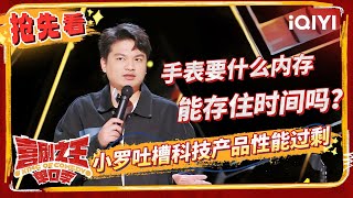 小罗质疑洗衣凝珠引发全场共鸣 毛冬吐槽上海咖啡反向种草范志毅  喜剧之王单口季 EP3抢先看  The King of Standup Comedy  iQIYI精选 [upl. by Danette]