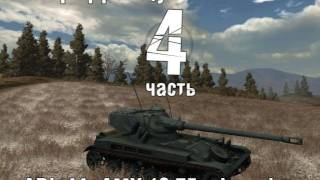 World of Tanks Обзор французских танков часть 4 [upl. by Rehtaeh]