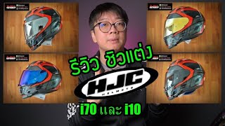 รีวิว ชิว แต่ง HJC i70  HJC i10 [upl. by Akimad]