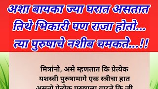 अशा बायका ज्या घरात असतात तिथे भिकारी पण राजा होतो त्या पुरुषाचे नशीब चमकते [upl. by Payton286]