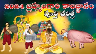 2024 బ్రహ్మంగారి కాలజ్ఞానం పూర్తి చరిత్ర  Sri Pothuluru Veerabrahmendra Swamy kalagnanam Facts Cc [upl. by Eadwine]